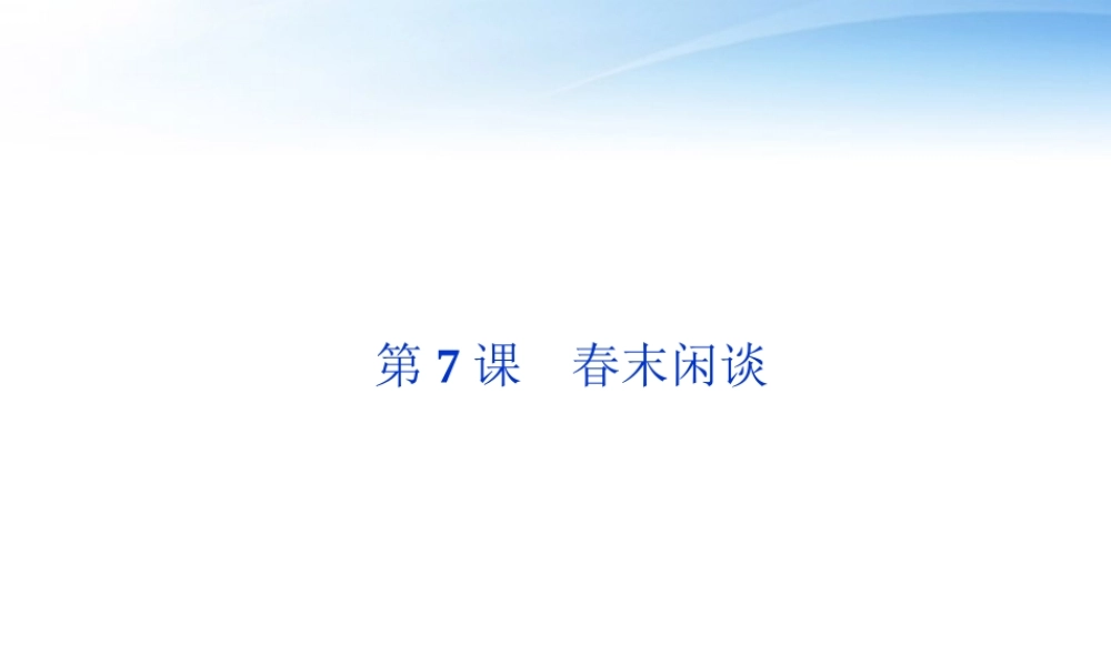 高中语文 第三单元第7课春末闲谈精品课件 语文版必修5 课件