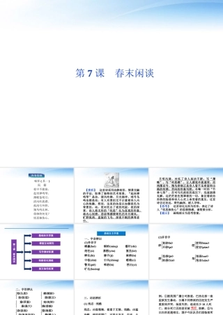 高中语文 第三单元第7课春末闲谈精品课件 语文版必修5 课件