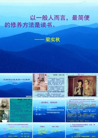 高中语文(记梁任公先生的一次演讲)课件1 新人教版必修1 课件