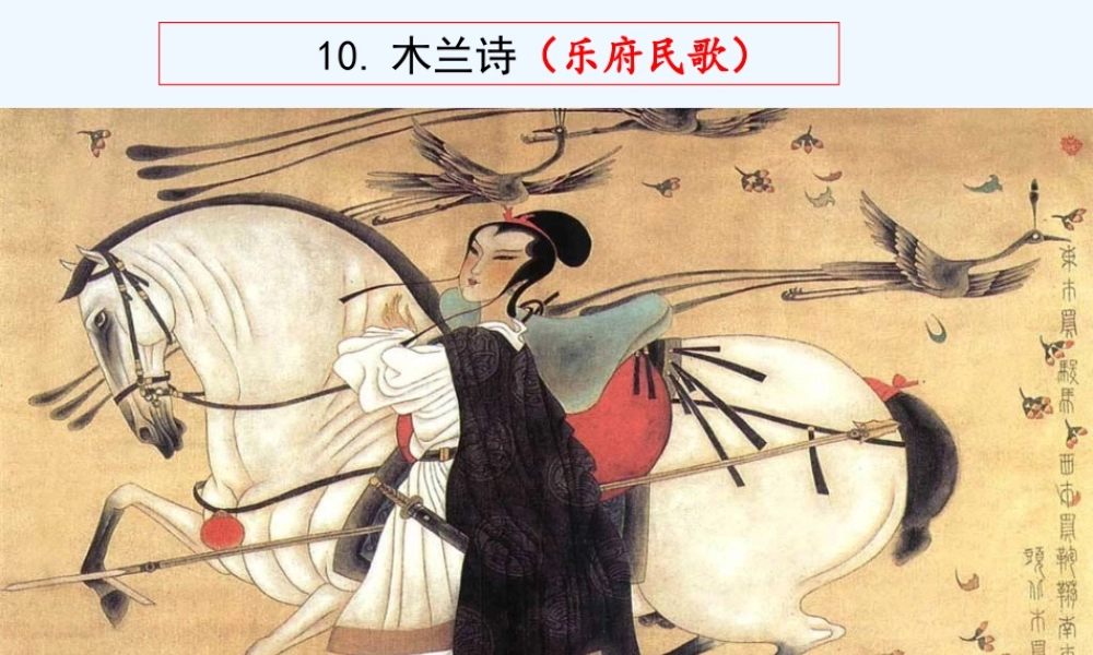 (部编)初中语文人教2011课标版七年级下册《木兰诗》-(10)