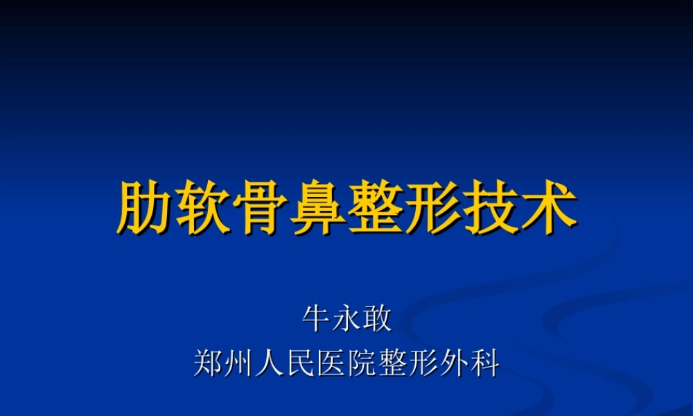 肋软骨鼻整形技术.ppt