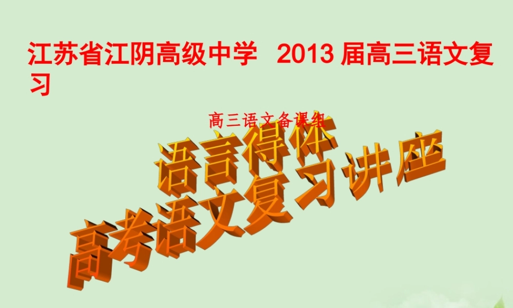 高三语文一轮复习 语言得体课件