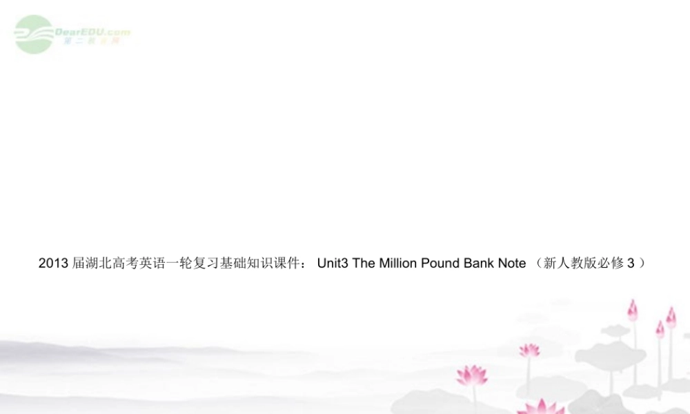 湖北省高考英语一轮复习基础知识课件 Unit3 The Million Pound Bank Note 新人教版必修3 课件