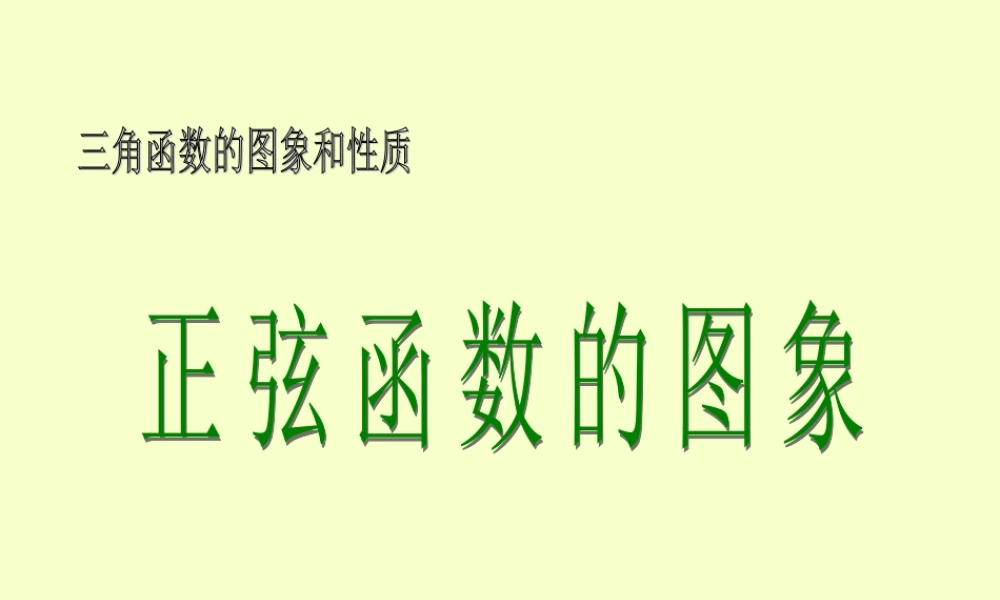 高一数学正弦函数的图象 苏教版 课件