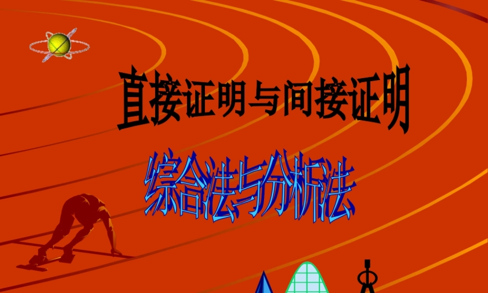 高中数学直接证明与间接证明--综合法和分析法课件苏教版选修2-2 课件