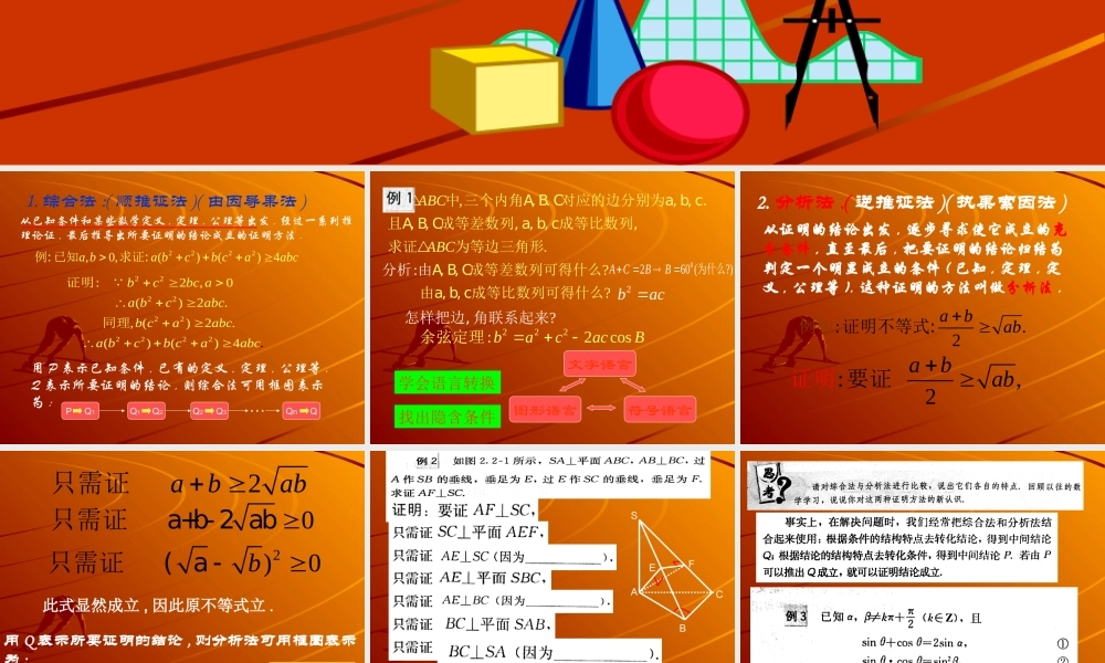 高中数学直接证明与间接证明--综合法和分析法课件苏教版选修2-2 课件