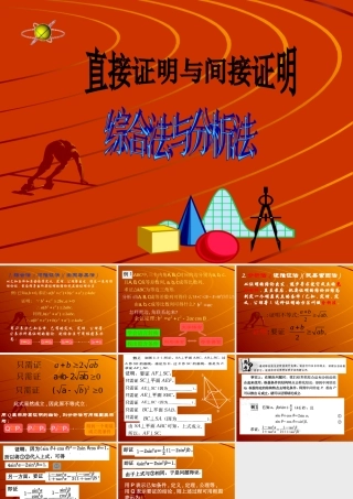 高中数学直接证明与间接证明--综合法和分析法课件苏教版选修2-2 课件