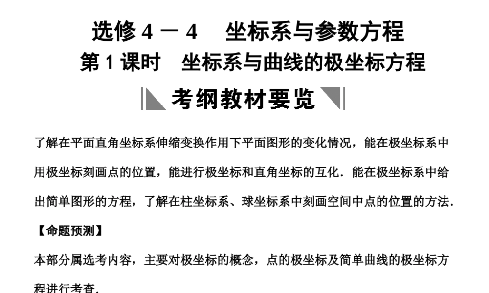 高三数学一轮复习 坐标系与曲线的极坐标方程课件 理 苏教版选修4-4-1 课件