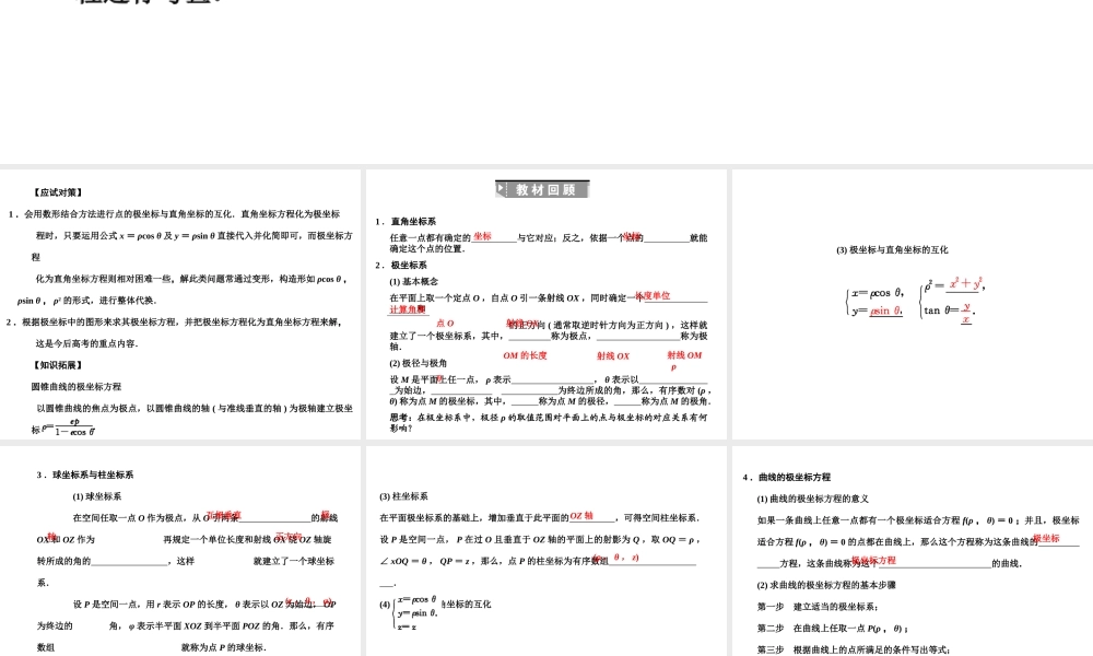 高三数学一轮复习 坐标系与曲线的极坐标方程课件 理 苏教版选修4-4-1 课件