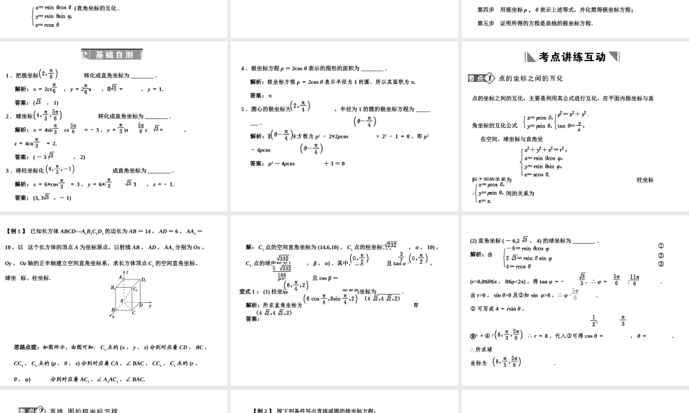 高三数学一轮复习 坐标系与曲线的极坐标方程课件 理 苏教版选修4-4-1 课件
