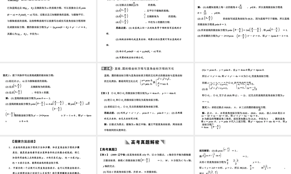 高三数学一轮复习 坐标系与曲线的极坐标方程课件 理 苏教版选修4-4-1 课件