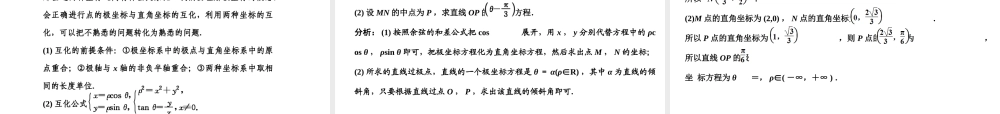 高三数学一轮复习 坐标系与曲线的极坐标方程课件 理 苏教版选修4-4-1 课件