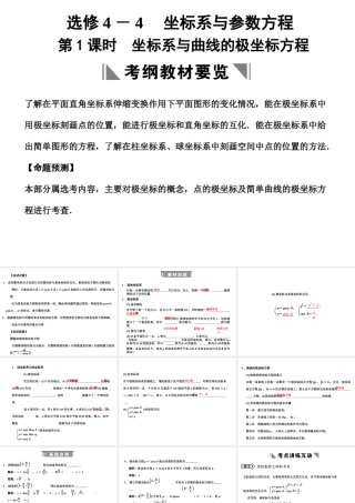 高三数学一轮复习 坐标系与曲线的极坐标方程课件 理 苏教版选修4-4-1 课件