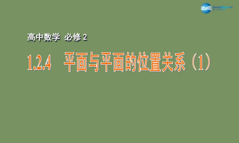 高中数学 124 平面与平面的位置关系(1)课件 苏教版必修2 课件