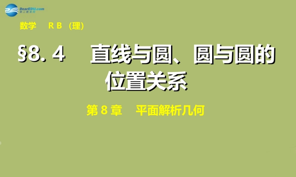 高三数学 8.4直线与圆、圆与圆的位置关系复习课件