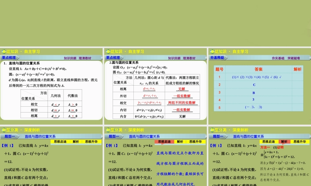 高三数学 8.4直线与圆、圆与圆的位置关系复习课件