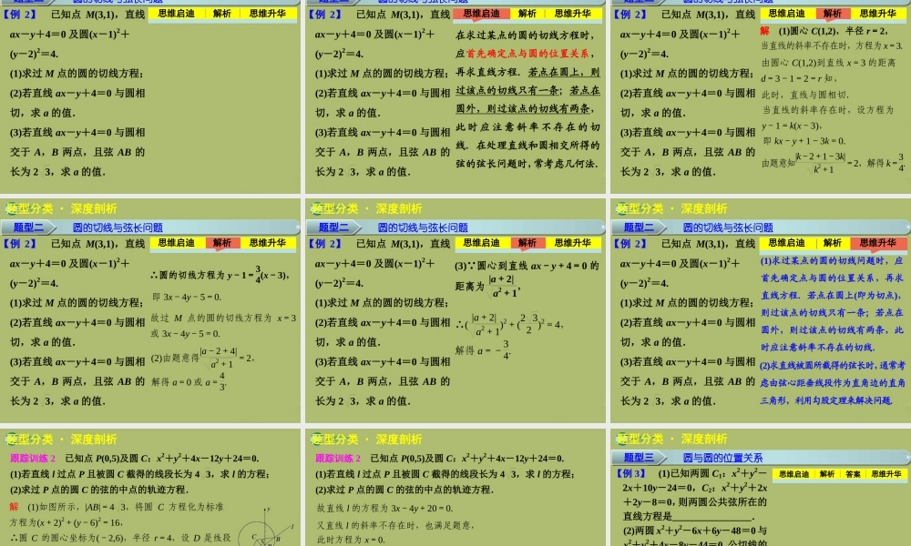 高三数学 8.4直线与圆、圆与圆的位置关系复习课件