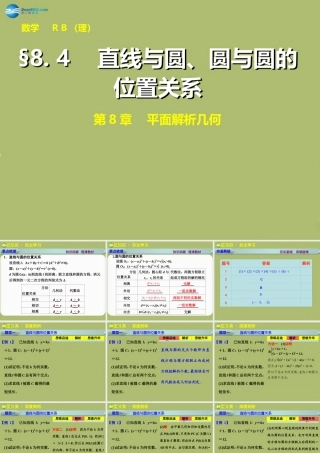 高三数学 8.4直线与圆、圆与圆的位置关系复习课件