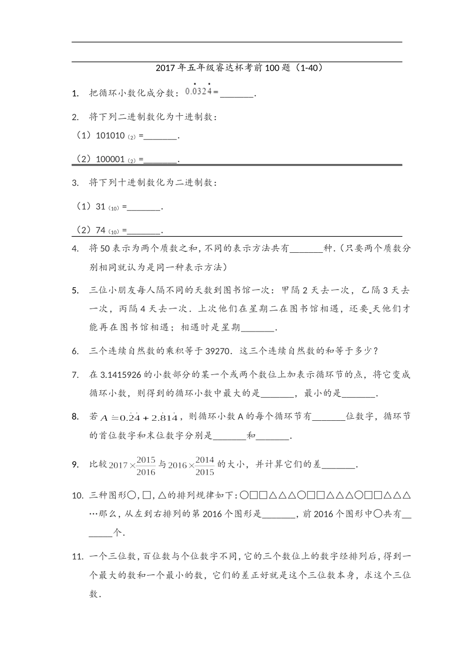 2017睿达杯5年级考前100题(精编)_第1页