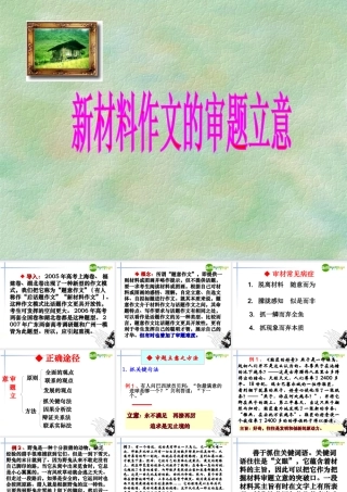 高考语文 新材料作文的审题立意课件