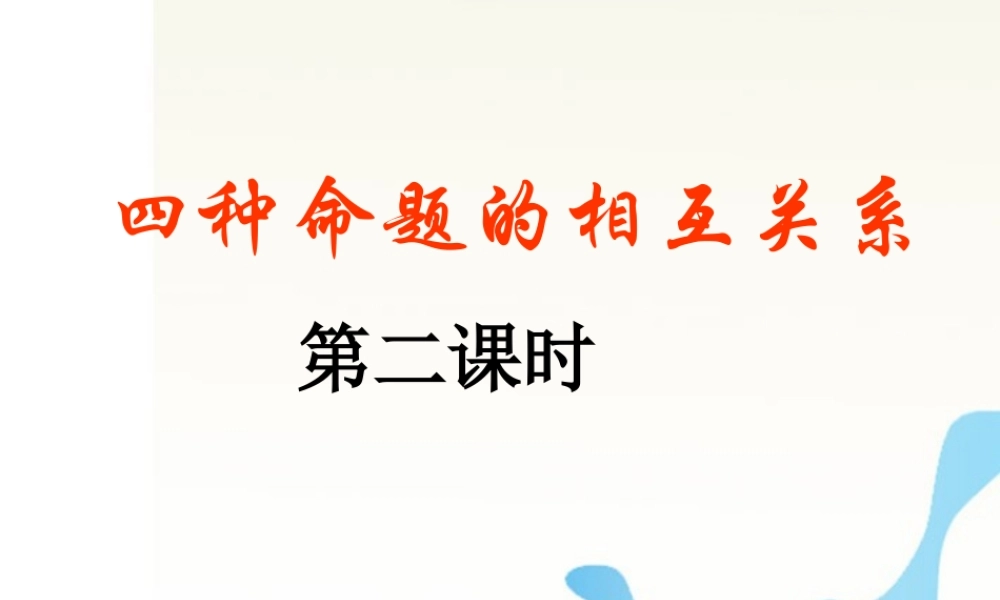 高中数学 命题及其关系课件第二课时 新人教A版选修1 课件