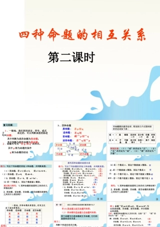 高中数学 命题及其关系课件第二课时 新人教A版选修1 课件