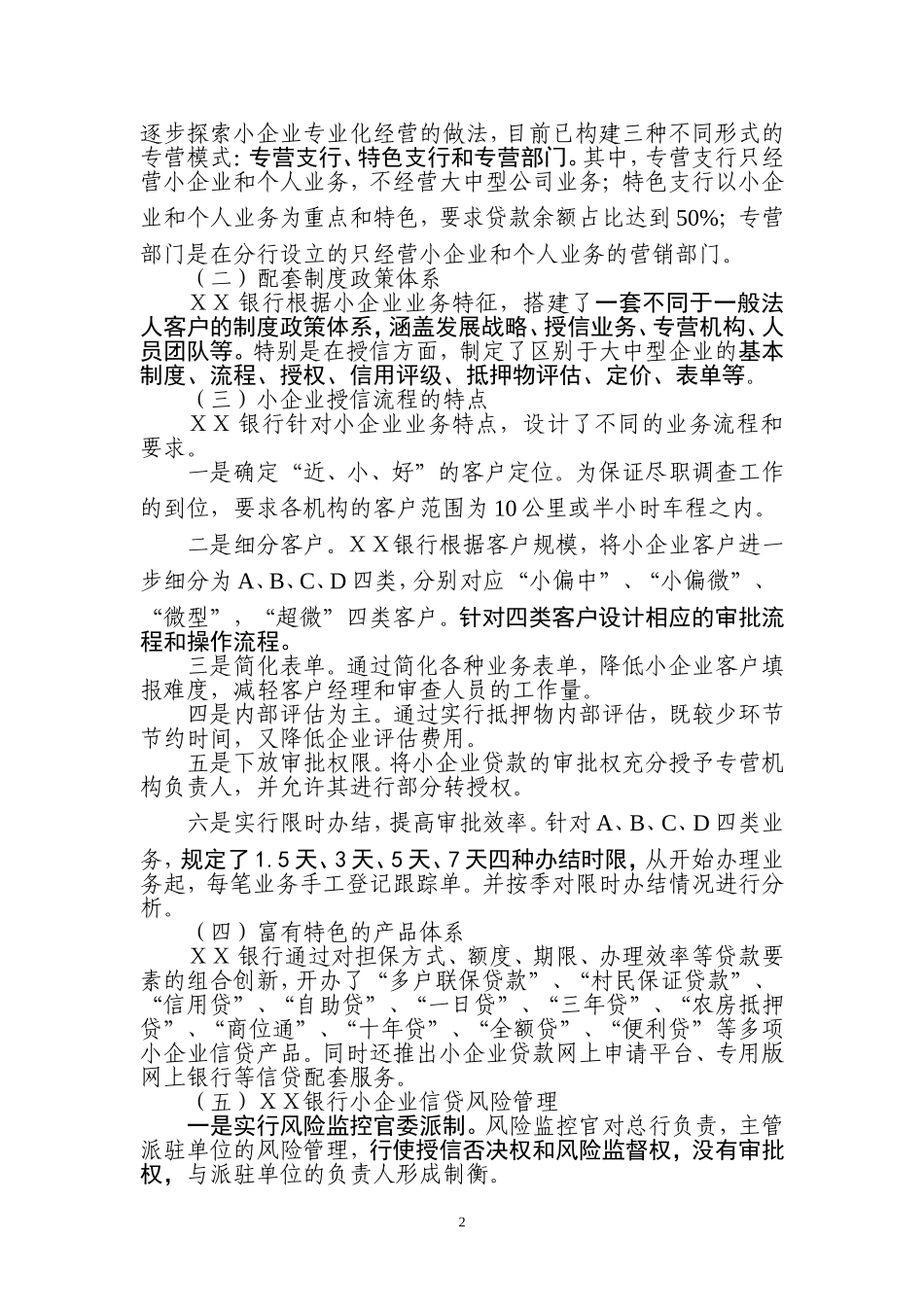 银行小企业信贷业务调研报告_第2页