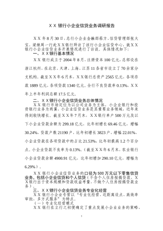 银行小企业信贷业务调研报告