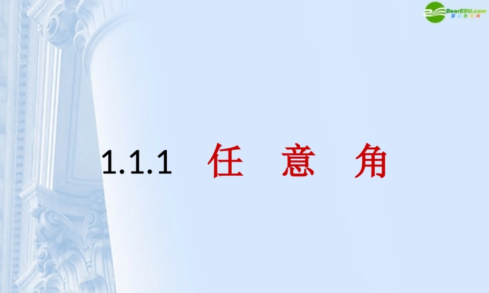 高中数学(任意角)课件7 新人教A版必修4 课件