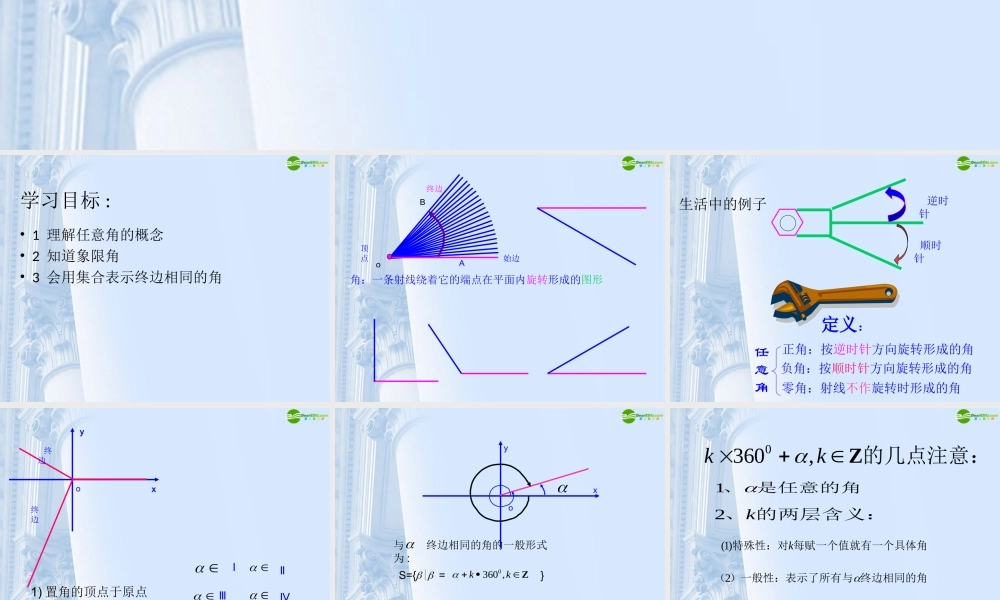 高中数学(任意角)课件7 新人教A版必修4 课件