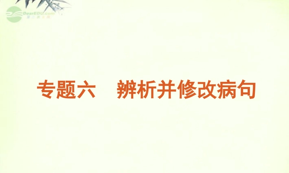 高考语文一轮复习 第1部分专题6 辨析并修改病句课件 新人教版 课件