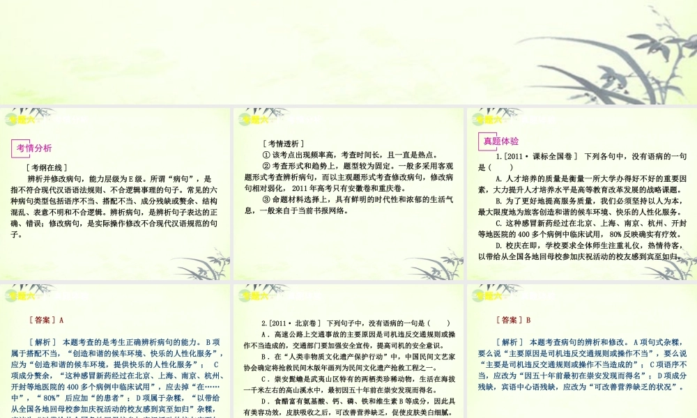 高考语文一轮复习 第1部分专题6 辨析并修改病句课件 新人教版 课件
