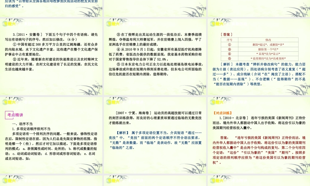 高考语文一轮复习 第1部分专题6 辨析并修改病句课件 新人教版 课件