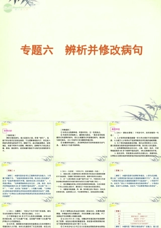 高考语文一轮复习 第1部分专题6 辨析并修改病句课件 新人教版 课件