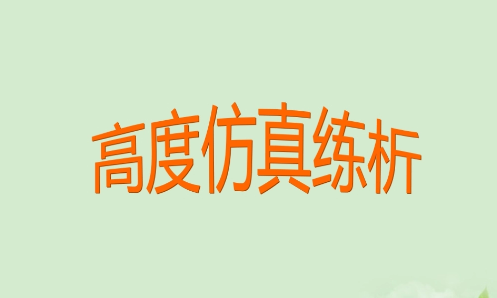 高考英语 专题解析信息匹配 高度仿真练析课件