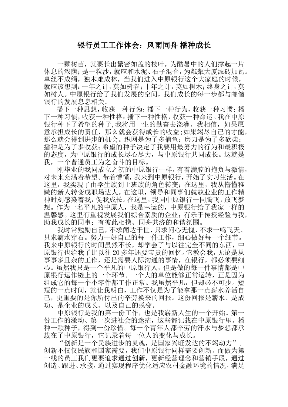 银行员工工作体会：风雨同舟-播种成长_第1页