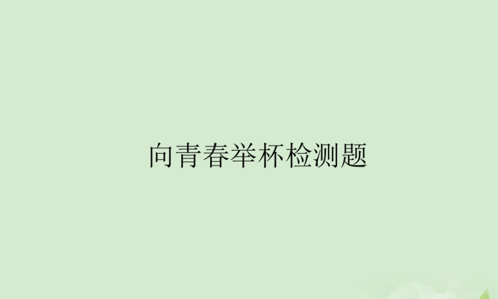 高中语文 第一专题(向青春举杯)课件1 苏教版必修1 课件