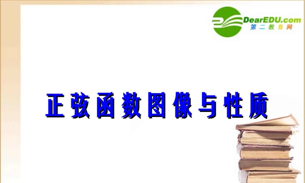 高中数学 正弦函数图像与性质课件 新人教B版必修4 课件
