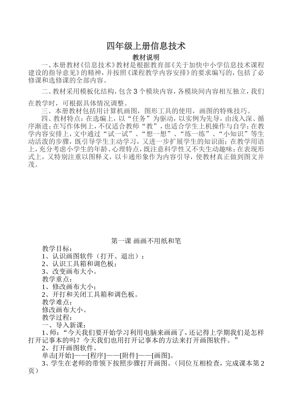 小学四年级上册信息技术教案(贵州版)_第1页