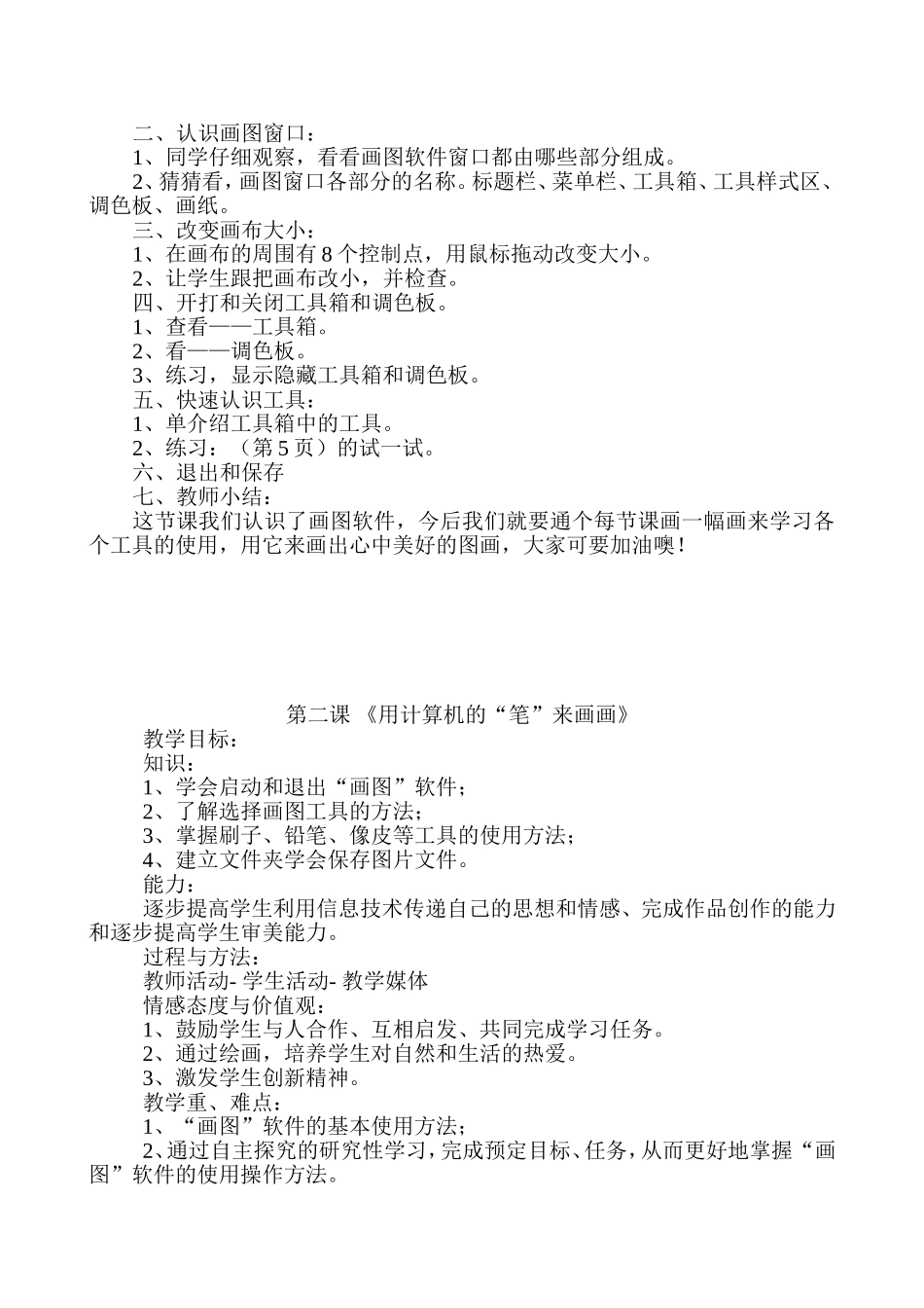 小学四年级上册信息技术教案(贵州版)_第2页