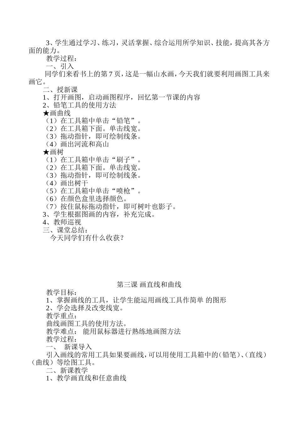 小学四年级上册信息技术教案(贵州版)_第3页