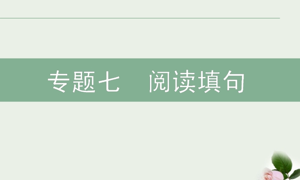 高考英语二轮复习 专题7 阅读填句课件
