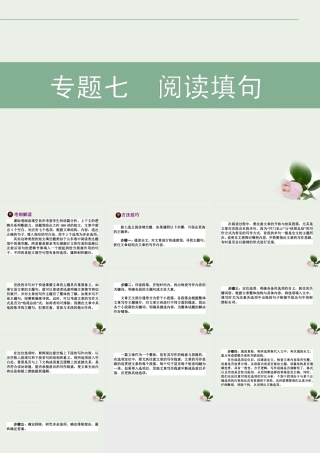 高考英语二轮复习 专题7 阅读填句课件