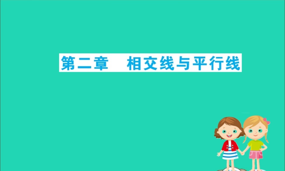 版七年级数学下册 期末抢分必胜课 第2章 相交线与平行线课件 (新版)北师大版 课件