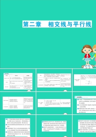 版七年级数学下册 期末抢分必胜课 第2章 相交线与平行线课件 (新版)北师大版 课件