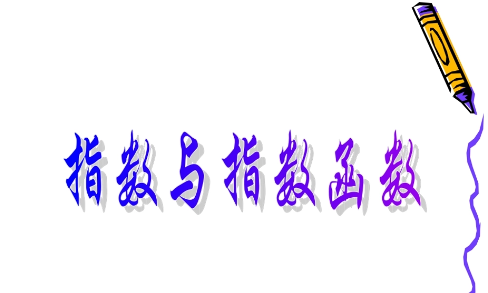 高中数学：211(指数与指数函数)课件新人教A版必修1 课件