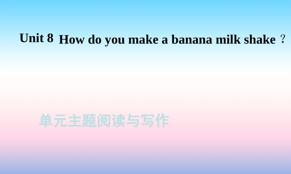 秋八年级英语上册 Unit 8 How do you make a banana milk shake主题阅读与写作课件 (新版)人教新目标版 课件