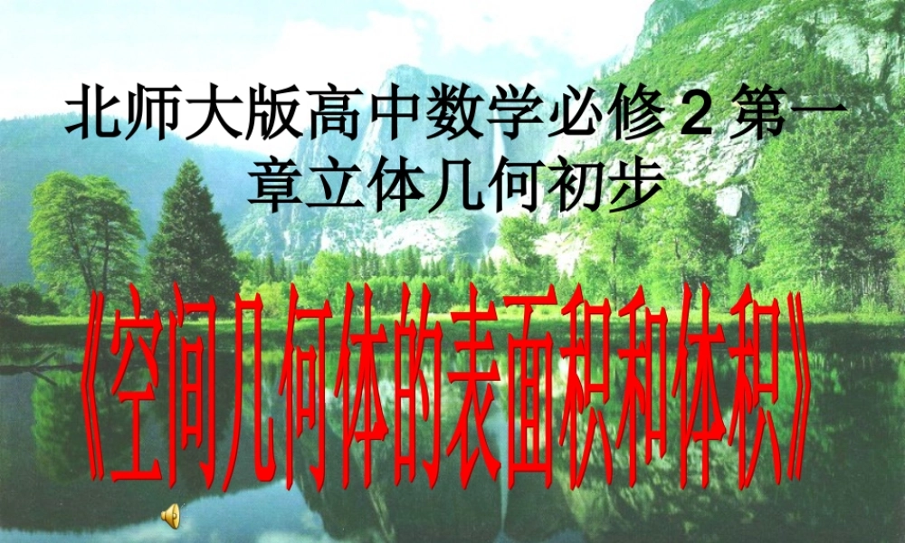 高中数学 第一章(立体几何初步)空间几何体的表面积和体积课件 北师大版必修2 课件
