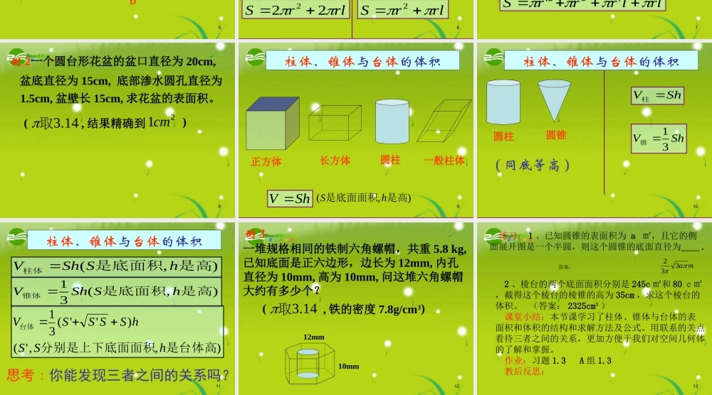 高中数学 第一章(立体几何初步)空间几何体的表面积和体积课件 北师大版必修2 课件