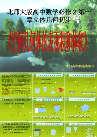 高中数学 第一章(立体几何初步)空间几何体的表面积和体积课件 北师大版必修2 课件